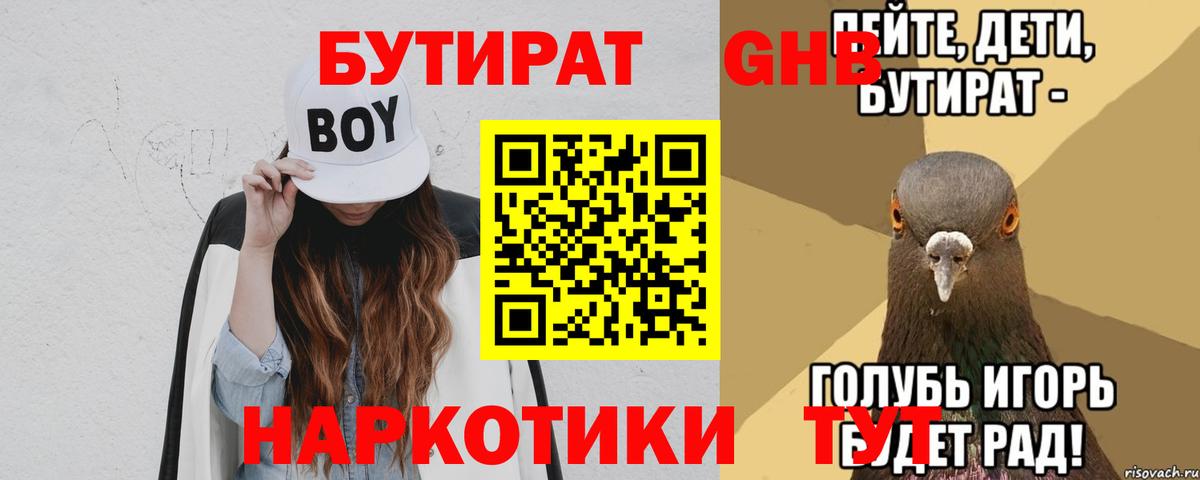 Луховицы  БУТИРАТ 1.4BDO  Вход с VPN 