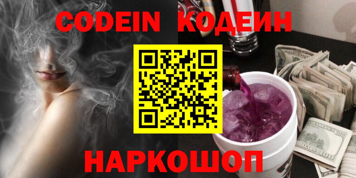 Кодеин Purple Drank  Codein напиток Lean (лин)  Вход с VPN  Луховицы 